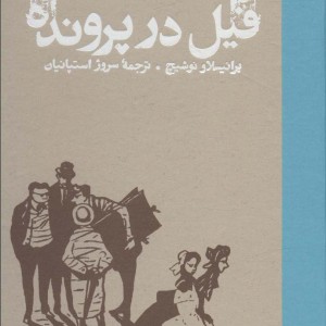 فیل در پرونده قطع رقعی