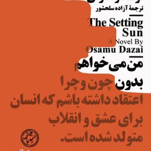 خورشید رو به غروب