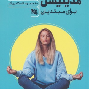 راهنمای کاربردی مدیتیشن برای مبتدیان
