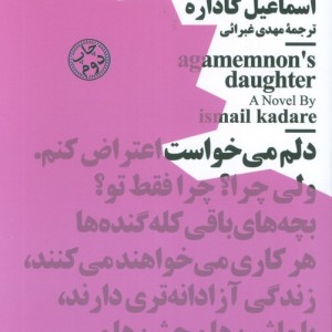 دختر آگاممنون نشر نیماژ
