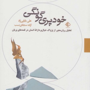خودپری گونگی