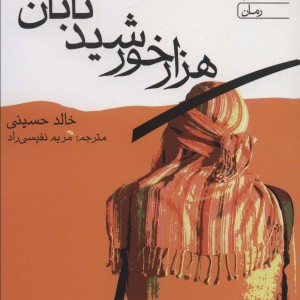 هزار خورشید تابان نشر آراسبان