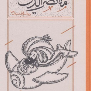 هزاربیشه ملانصرالدین نشر کارنامه