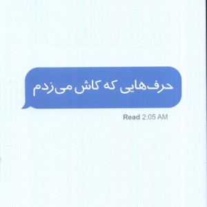حرف هایی که کاش می زدم قطع رقعی