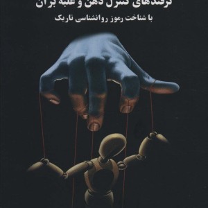 ترفندهای کنترل ذهن و غلبه بر آن با شناخت رموز روانشناسی تاریک