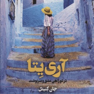 آری یتا