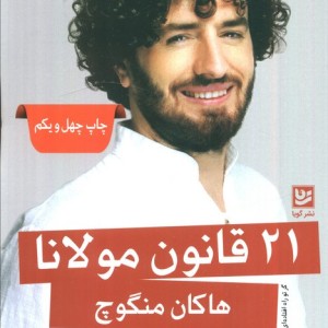 21 قانون مولانا