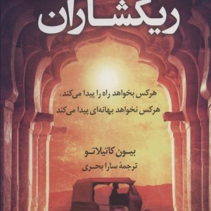 ریکشاران