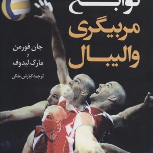 نوابغ مربیگری والیبال