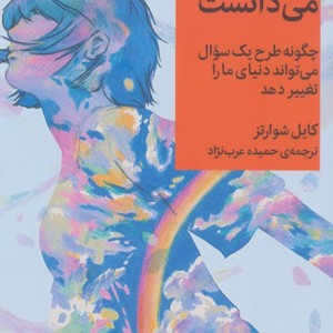کاش معلمم می دانست