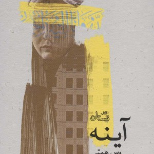 آینه نشر نیستان