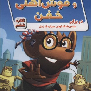 ریکی ریکوتا و موش آهنی خفن 6