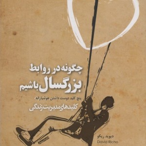 چگونه در روابط بزرگسال باشیم
