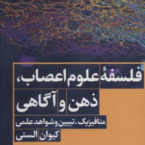 کتاب فلسفه‌ی علوم اعصاب ذهن و آگاهی