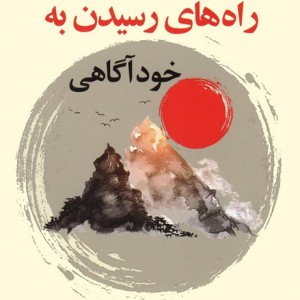 راه های رسیدن به خود آگاهی