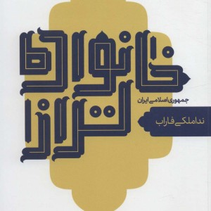 خانواده تر از جمهوری اسلامی ایران