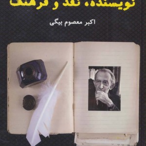 نویسنده نقد و فرهنگ