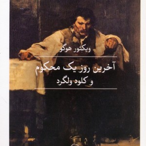 آخرین روز یک محکوم و کلود ولگرد