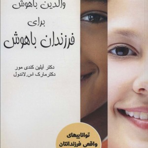 والدین باهوش برای فرزندان باهوش