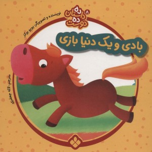 بادی و یک دنیا بازی