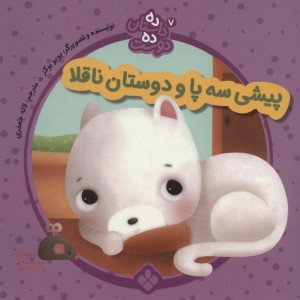 پیشی سه پا از ده داستان ده دوست 7