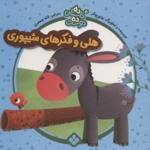 هلی و فکر های شیپوری