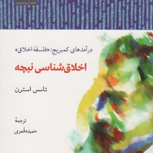 اخلاق شناسی نیچه