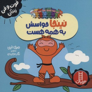 نینجا حواسش به همه هست