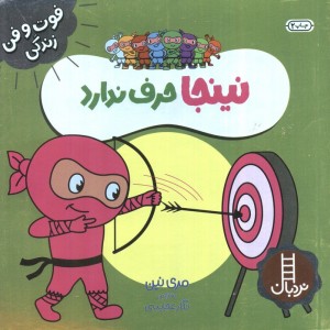 نینجا حرف ندارد