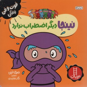 نینجا دیگر اضطراب ندارد