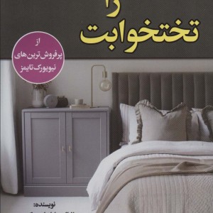 تختخوابت را مرتب کن نشر پیام محراب