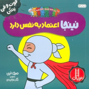 نینجا اعتماد به نفس دارد