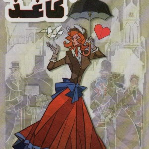 جادوگر کاغذ