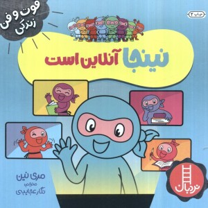 نینجا آنلاین است