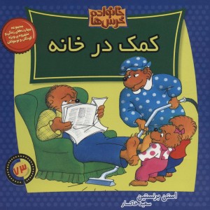 کتاب خانواده خرس ها73 اثر استن برنستین