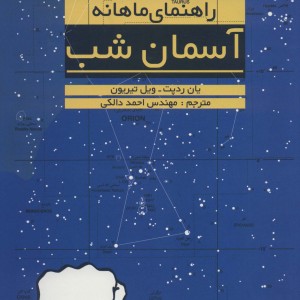 راهنمای ماهانه آسمان شب