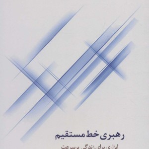 کتاب رهبری خط مستقیم