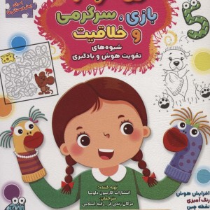 365 بازی سرگرمی و خلاقیت