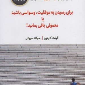 برای رسیدن به موفقیت وسواسی باشید یا معمولی باقی بمانید