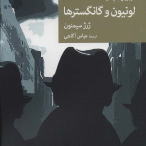سربازرس مگره در لونیون و گانگسترها
