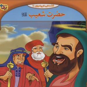 قصه هایی از پیامبران11
