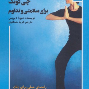 چی گونگ برای سلامتی و تداوم