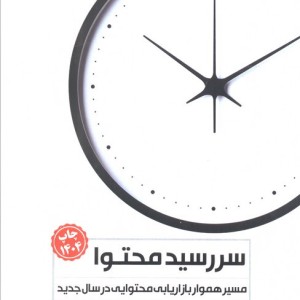 سررسید محتوا