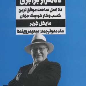کتاب رشد ده هزار برابریده اصل ساخت موفق ترین کسب و کار کوچک جهان