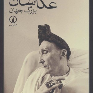 کتاب عکاسان بزرگ جهان نشر نی