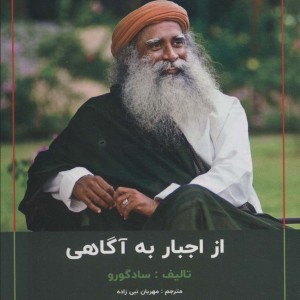 از اجبار به آگاهی