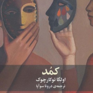 کمد - اولگا توکارچوک