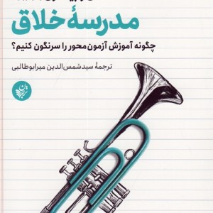 مدرسه خلاق