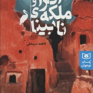 افرا و ملکه نابینا