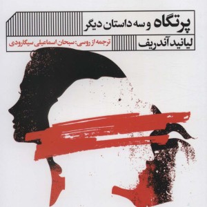 کتاب پزتگاه و سه داستان دیگر
